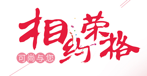 6.28-6.29可尚与您相约荣格